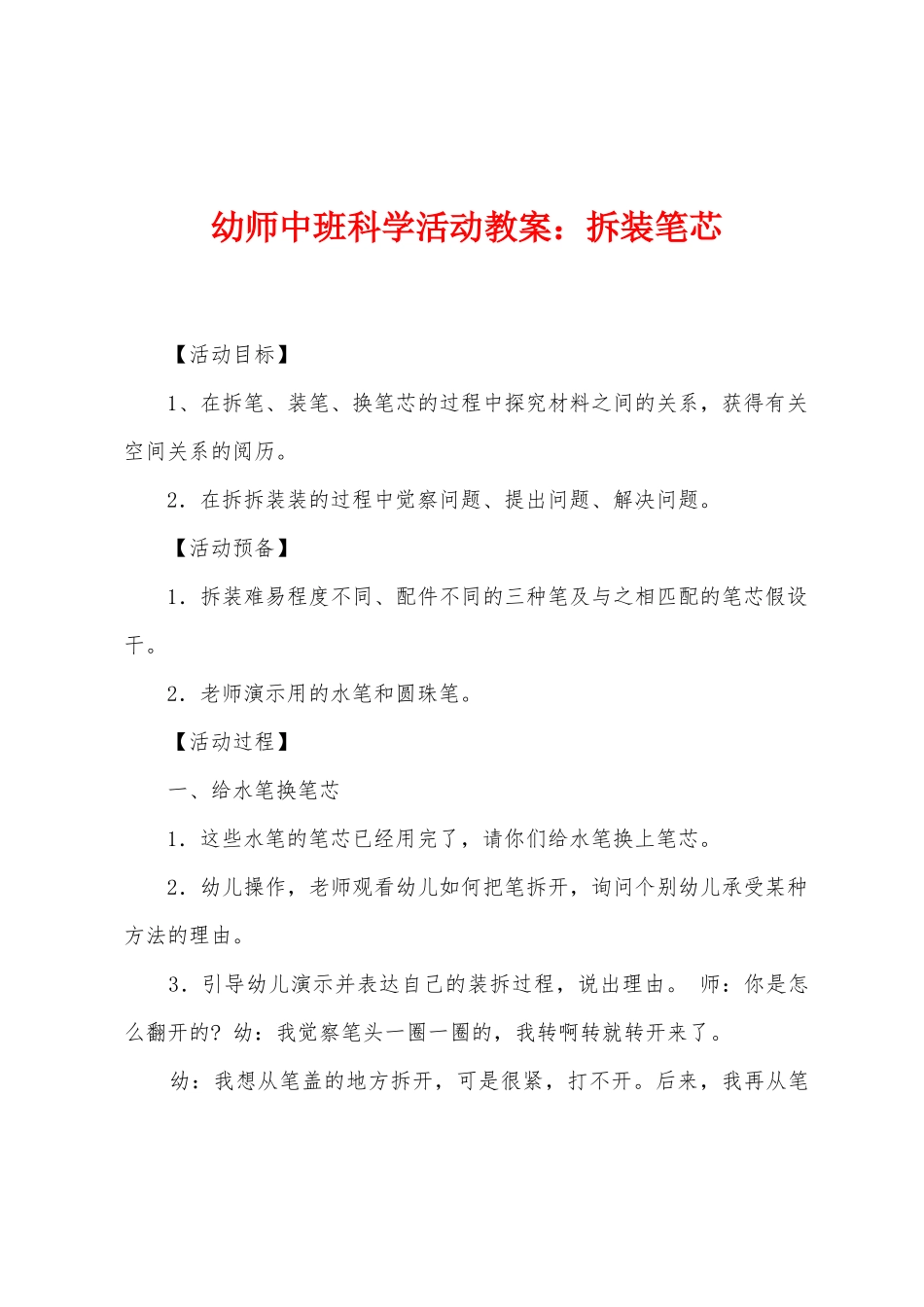 幼师中班科学活动教案：拆装笔芯_第1页