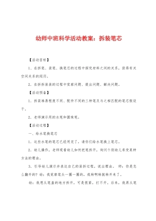 幼师中班科学活动教案：拆装笔芯