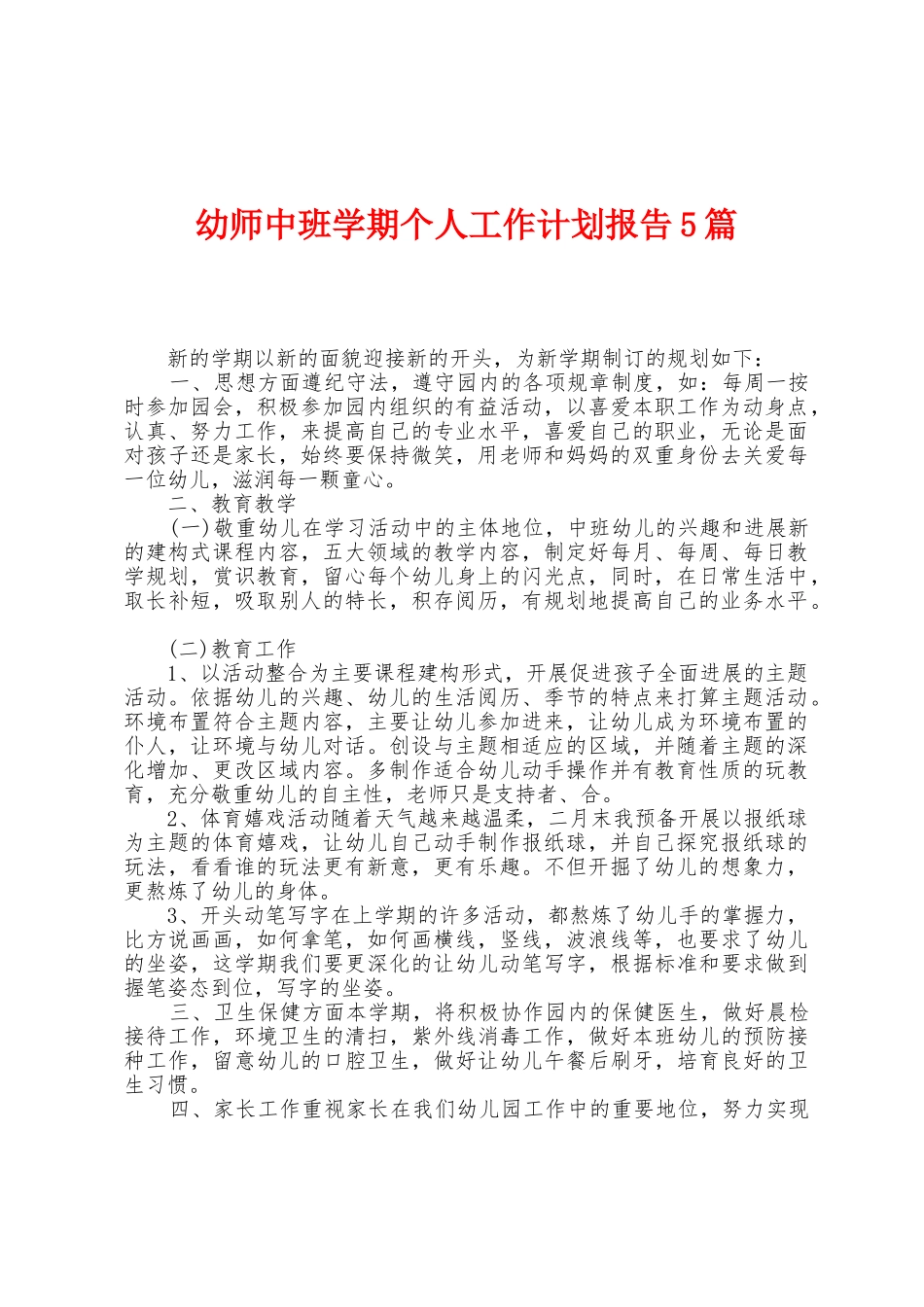 幼师中班学期个人工作计划报告5篇_第1页