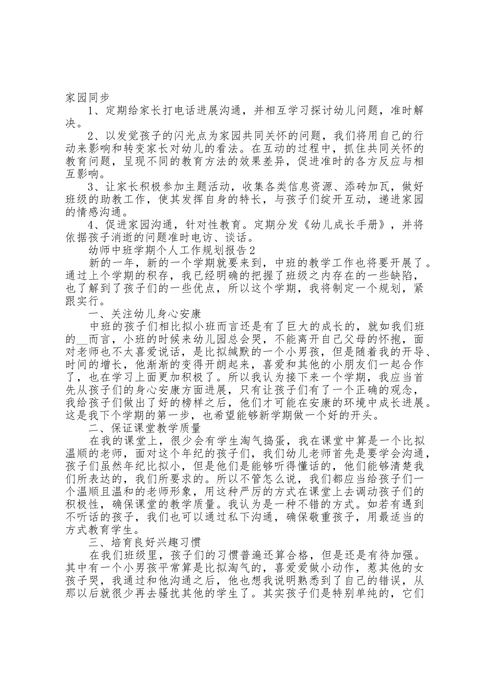 幼师中班学期个人工作计划报告5篇_第2页