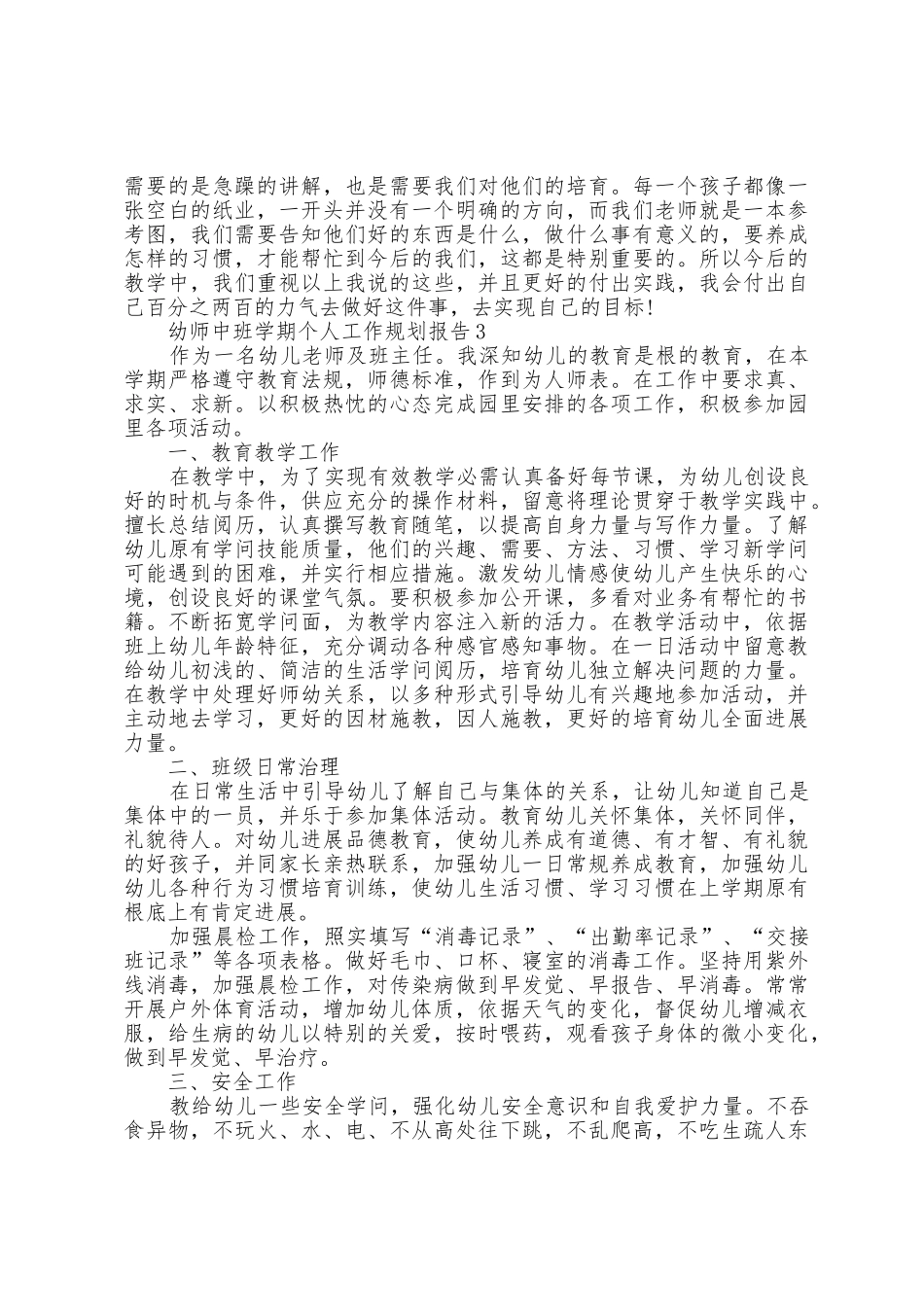 幼师中班学期个人工作计划报告5篇_第3页