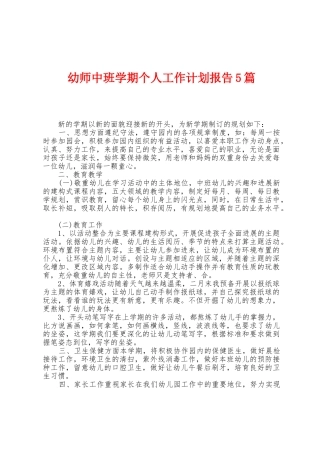 幼师中班学期个人工作计划报告5篇