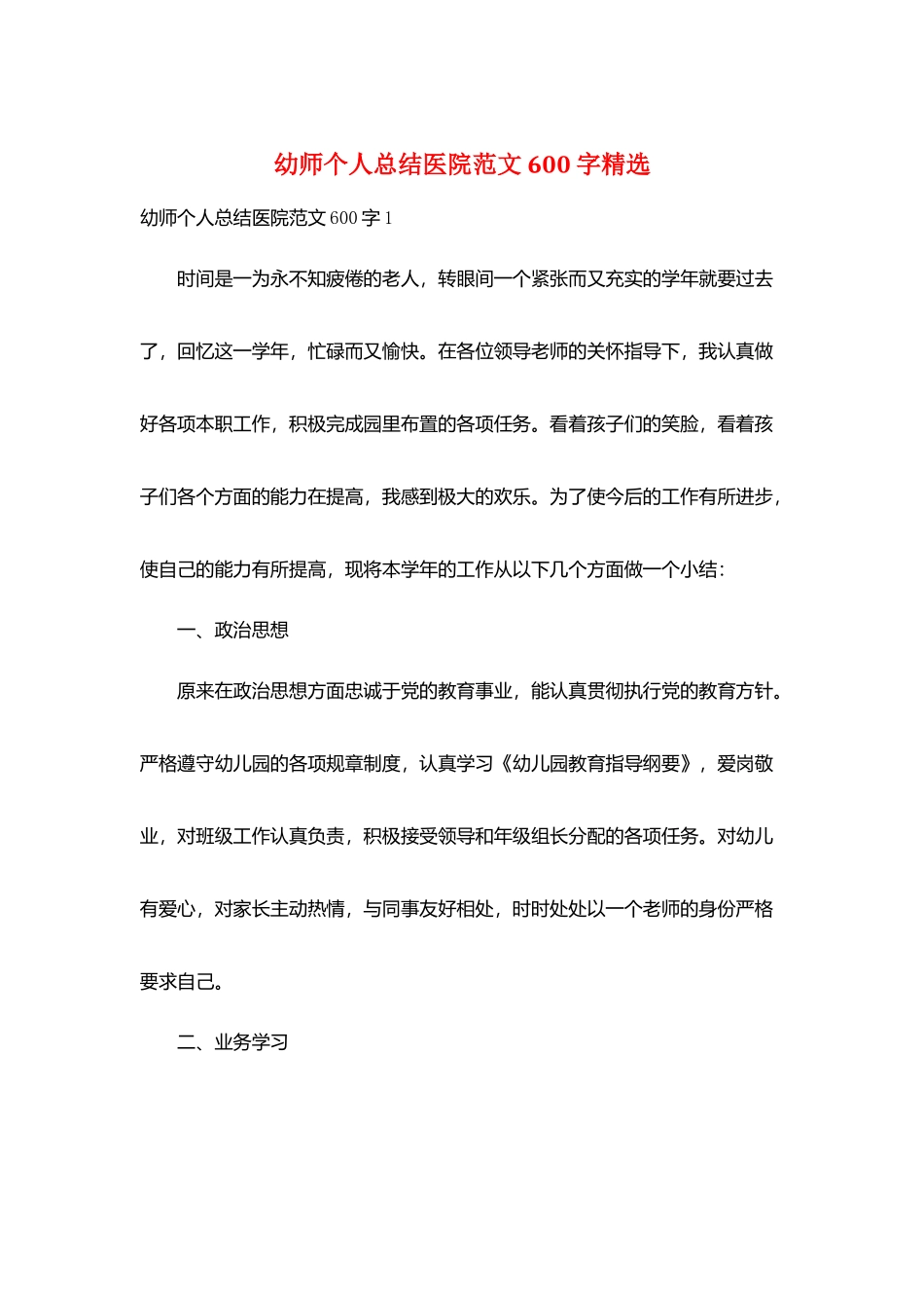 幼师个人总结医院范文600字精选_第1页