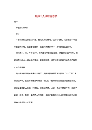 幼师个人求职自荐书