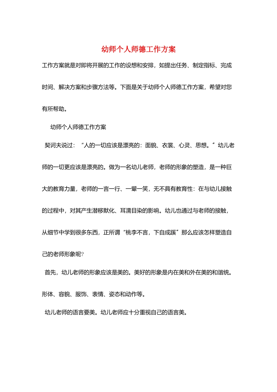 幼师个人师德工作计划_第1页