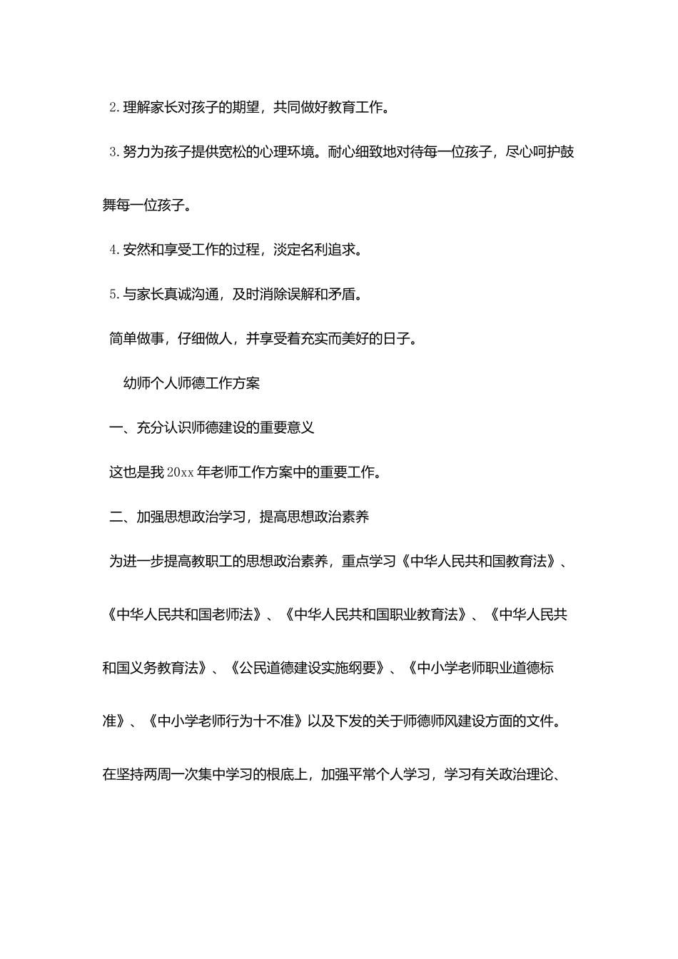 幼师个人师德工作计划_第3页