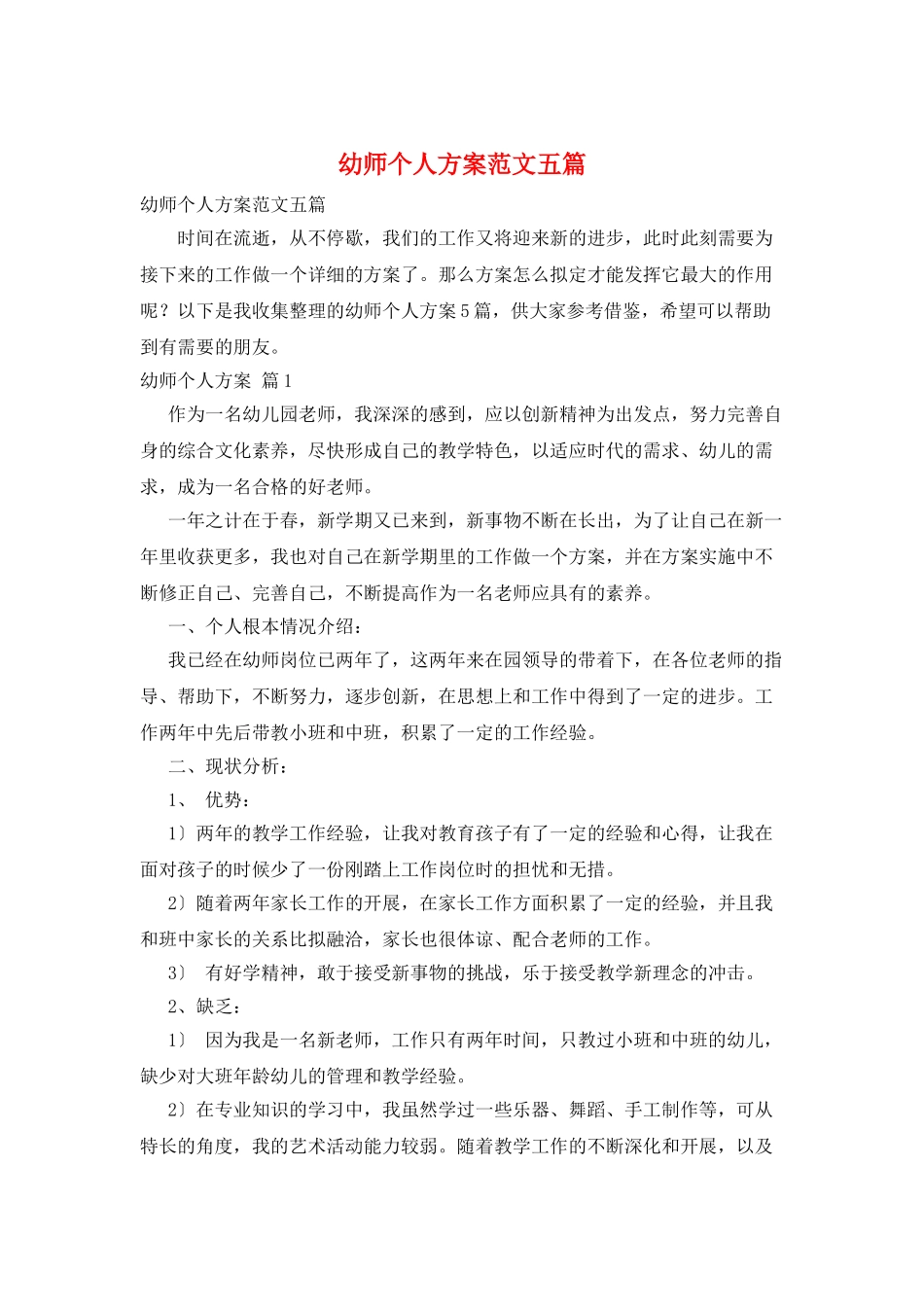 幼师个人计划范文五篇_第1页