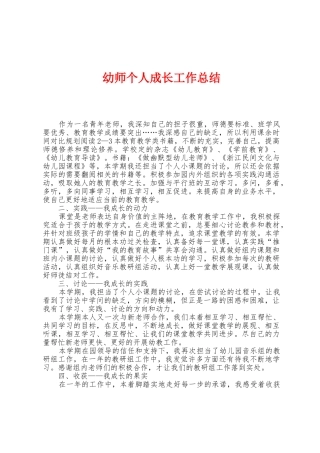 幼师个人成长工作总结