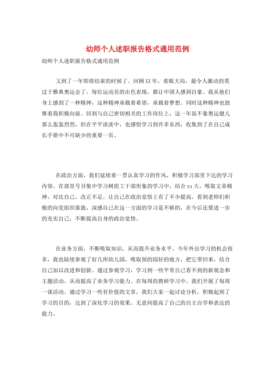 幼师个人述职报告格式通用范例_第1页