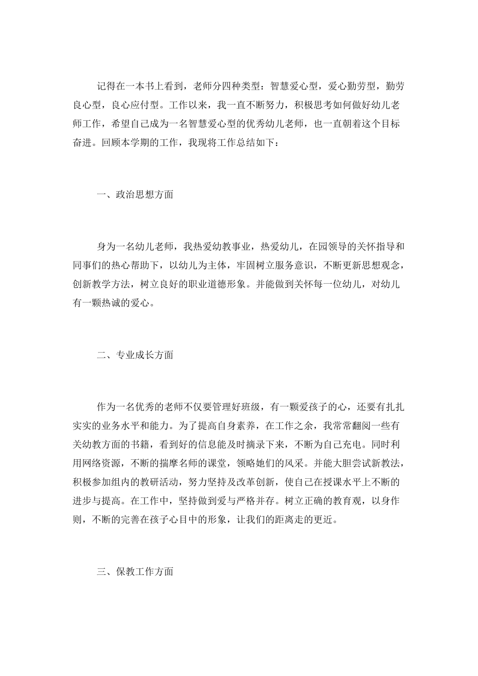 幼师个人述职报告格式通用范例_第3页