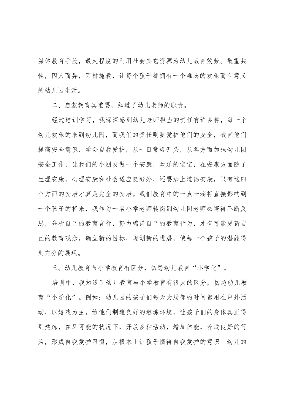 幼师培训专业心得_第2页