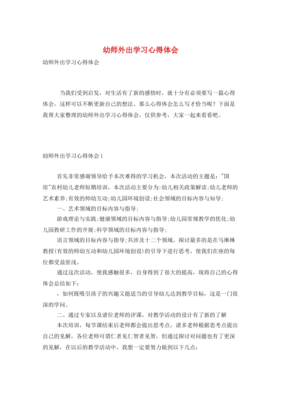 幼师外出学习心得体会_第1页