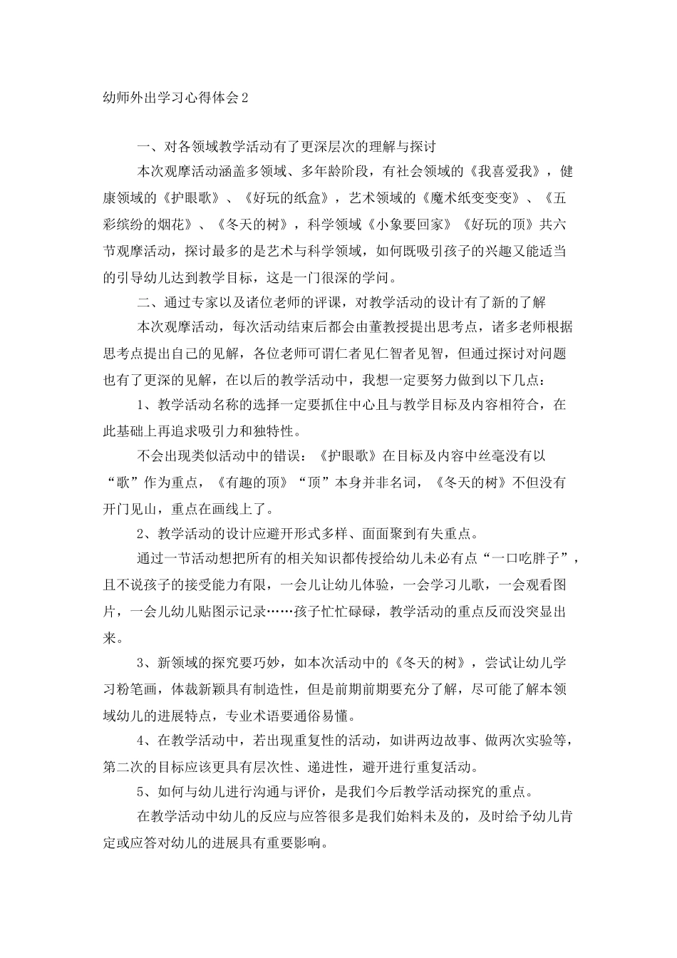 幼师外出学习心得体会_第3页