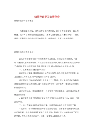 幼师外出学习心得体会