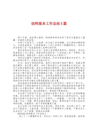 幼师基本工作总结5篇