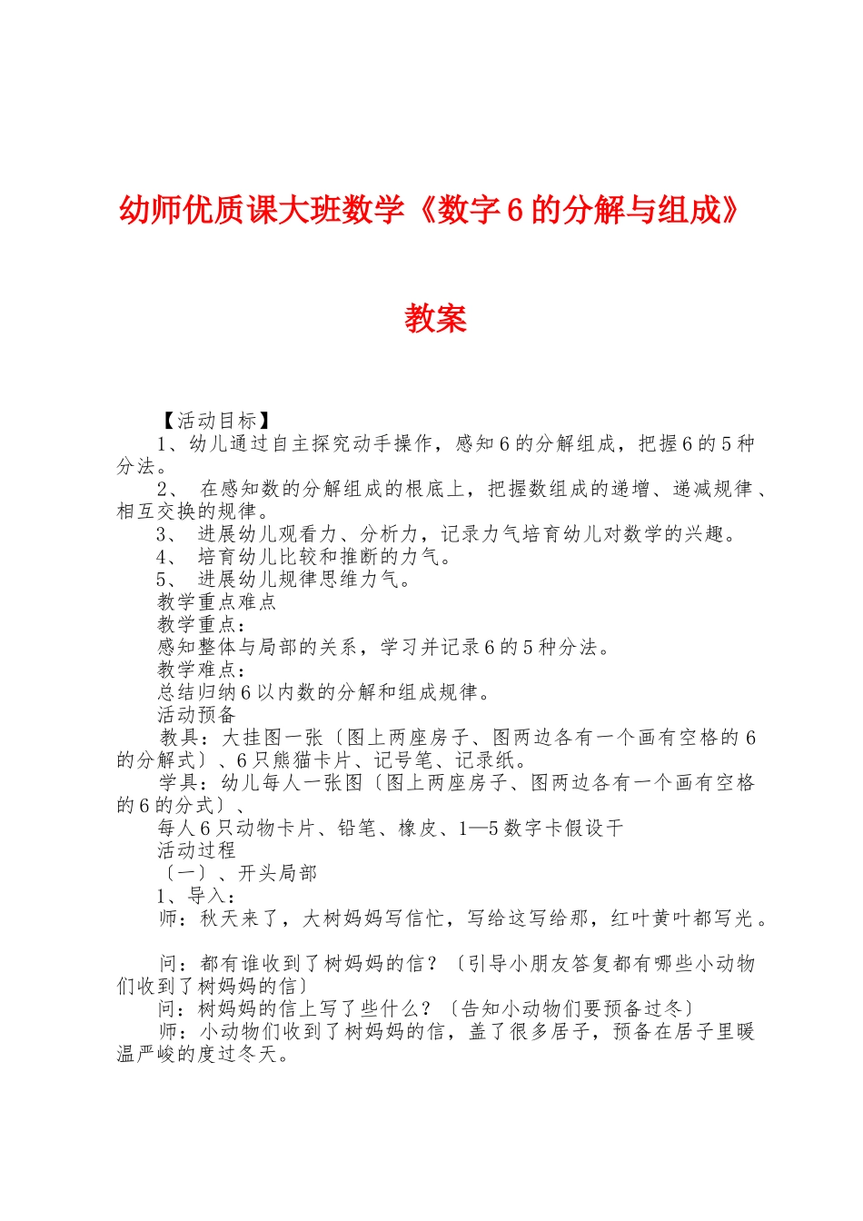 幼师优质课大班数学《数字6的分解与组成》教案_第1页