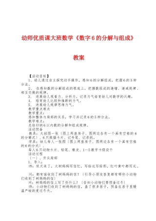幼师优质课大班数学《数字6的分解与组成》教案