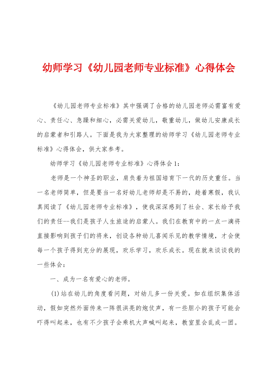 幼师学习《幼儿园教师专业标准》心得体会_第1页