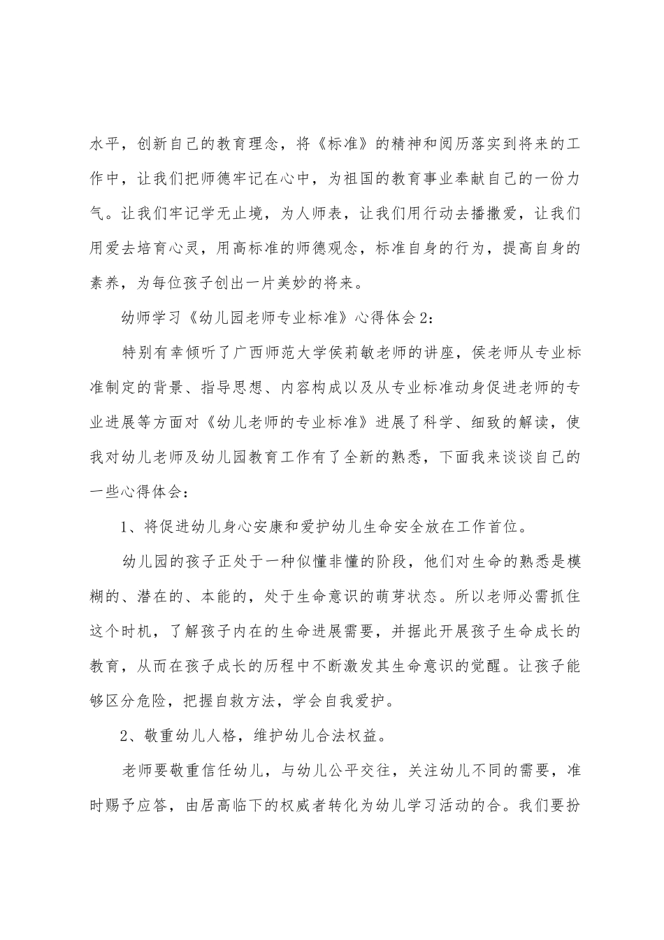 幼师学习《幼儿园教师专业标准》心得体会_第3页