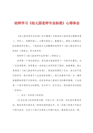 幼师学习《幼儿园教师专业标准》心得体会