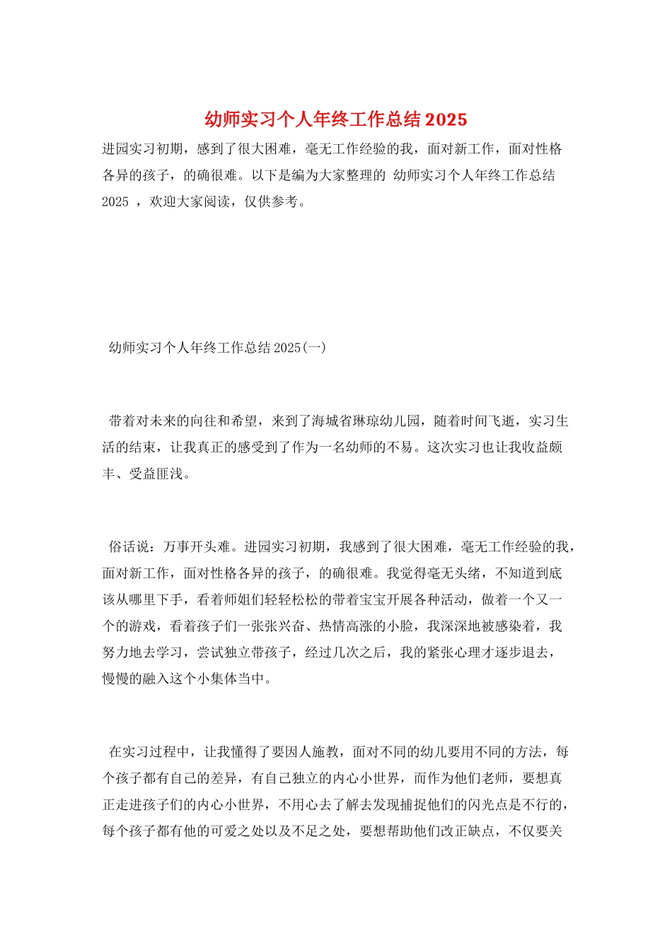 幼师实习个人年终工作总结2025_第1页