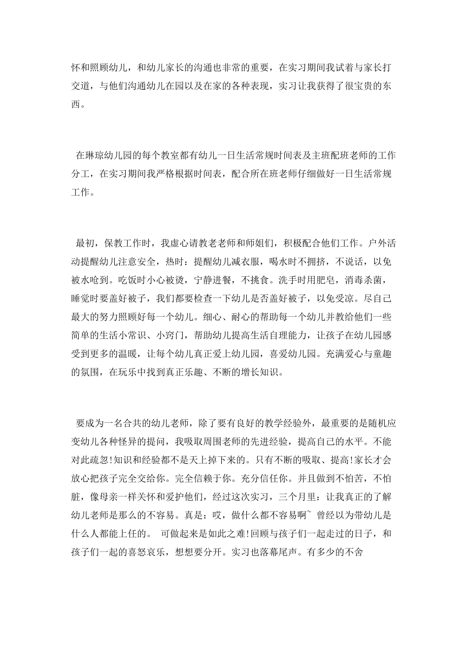 幼师实习个人年终工作总结2025_第2页