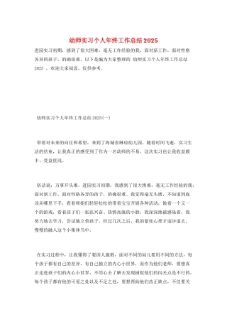 幼师实习个人年终工作总结2025
