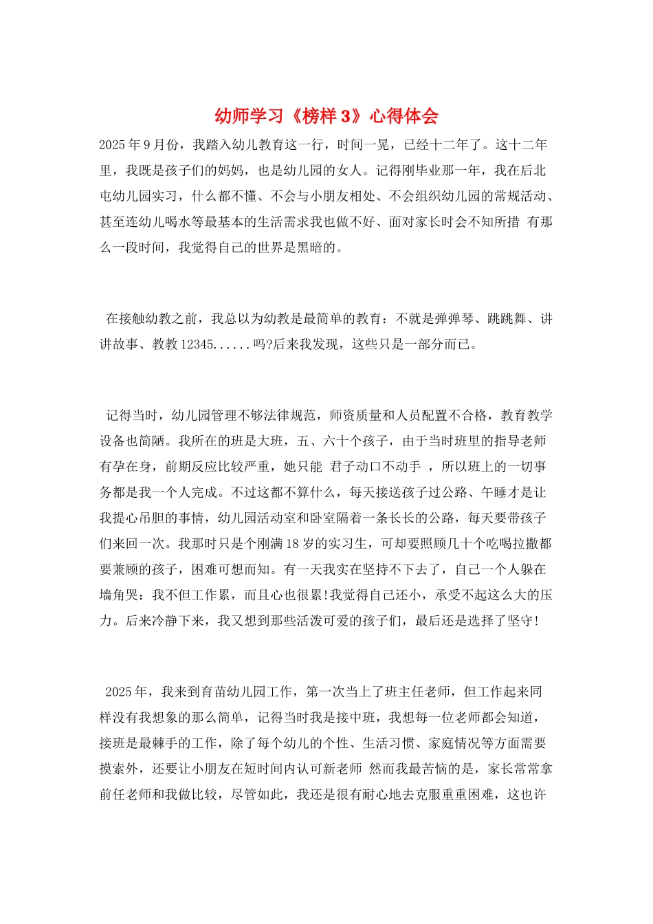 幼师学习《榜样3》心得体会_第1页