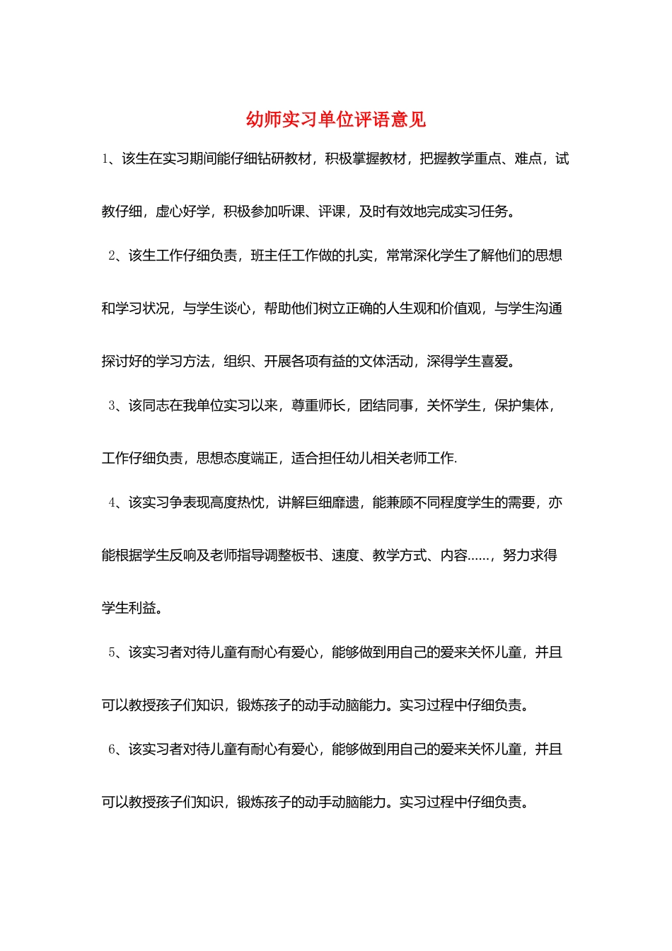 幼师实习单位评语意见_第1页