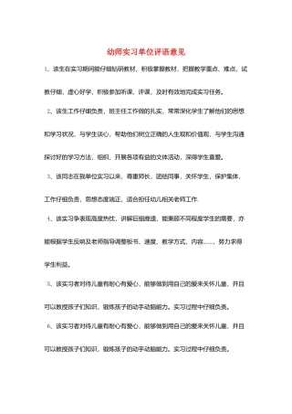 幼师实习单位评语意见