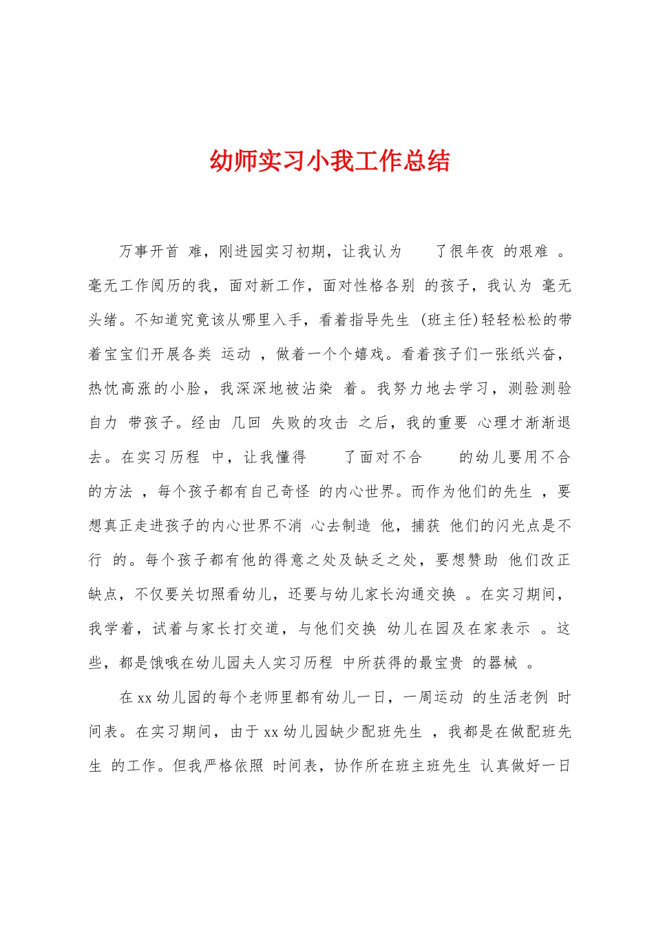幼师实习小我工作总结_第1页