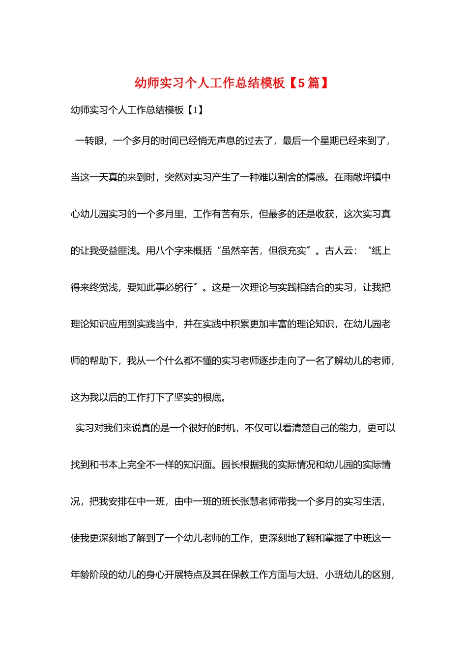 幼师实习个人工作总结模板_第1页