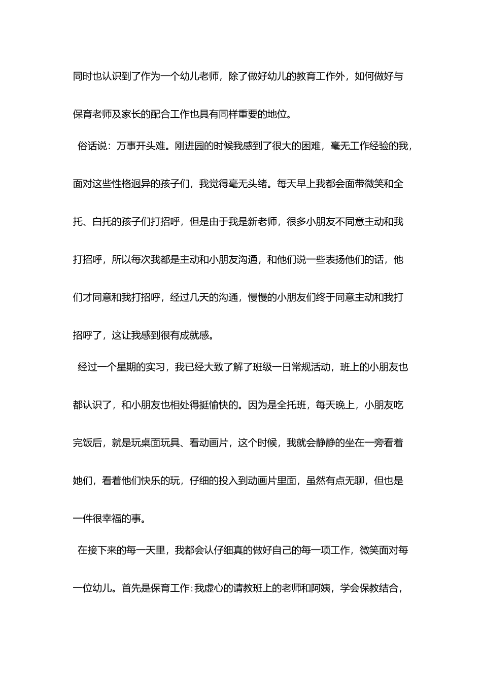 幼师实习个人工作总结模板_第2页