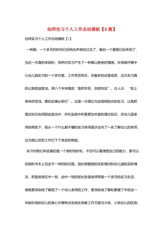 幼师实习个人工作总结模板
