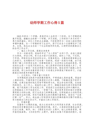 幼师学期工作心得5篇