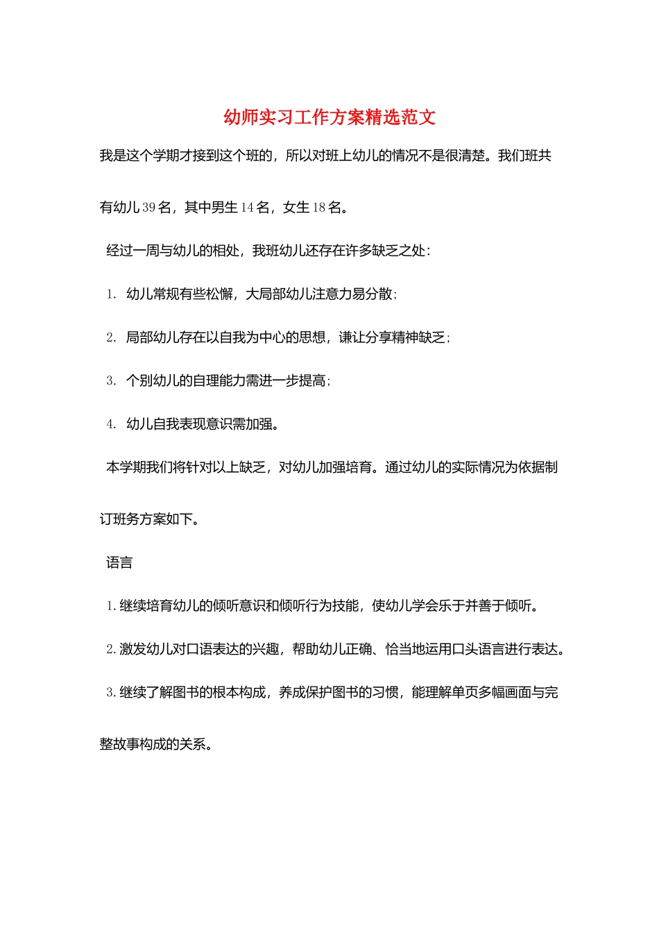 幼师实习工作计划精选范文_第1页