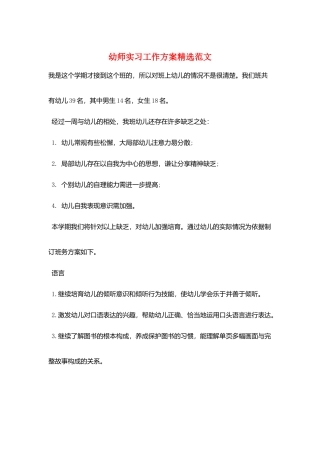 幼师实习工作计划精选范文