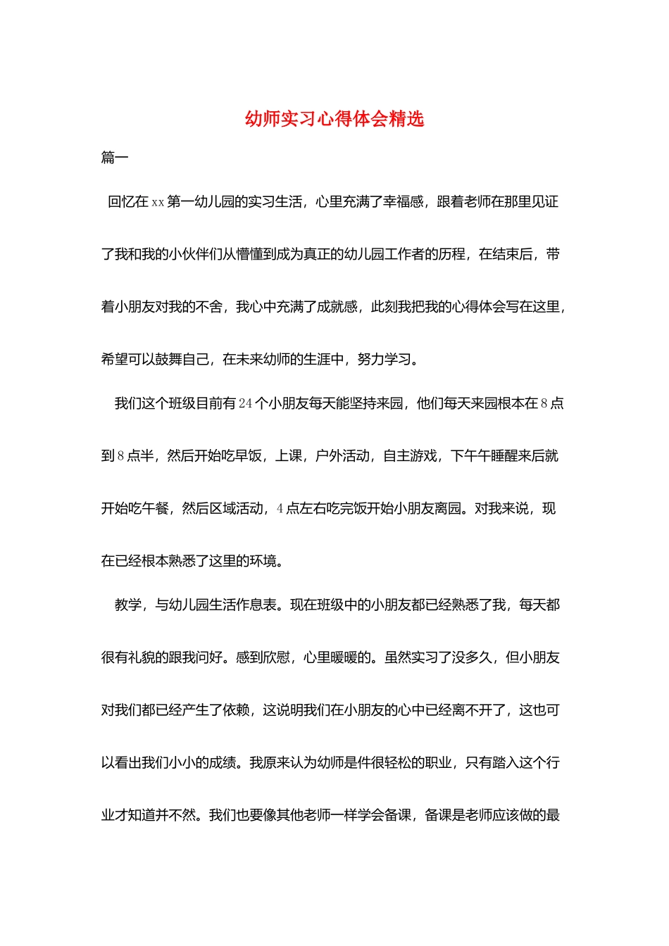 幼师实习心得体会精选_第1页