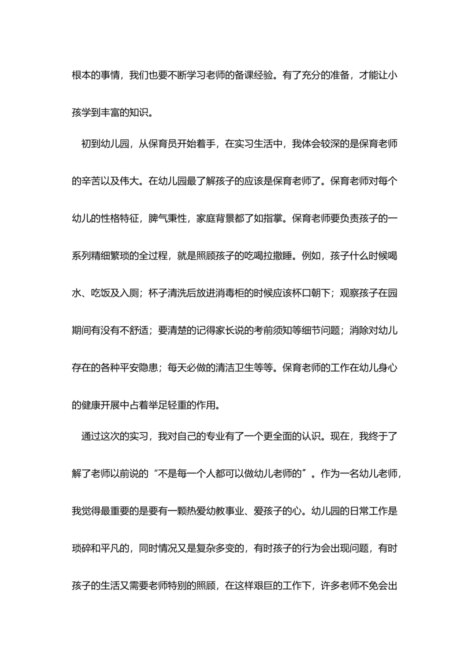幼师实习心得体会精选_第2页