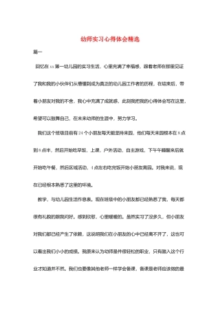 幼师实习心得体会精选