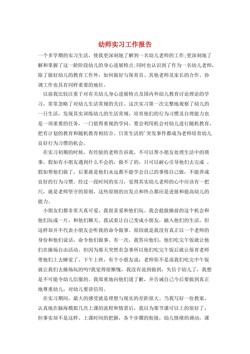 幼师实习工作报告_第1页