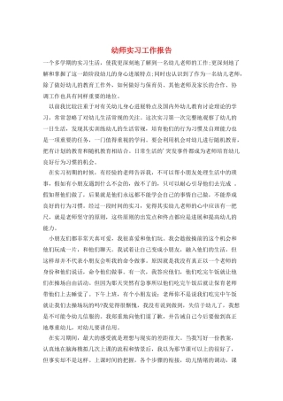 幼师实习工作报告