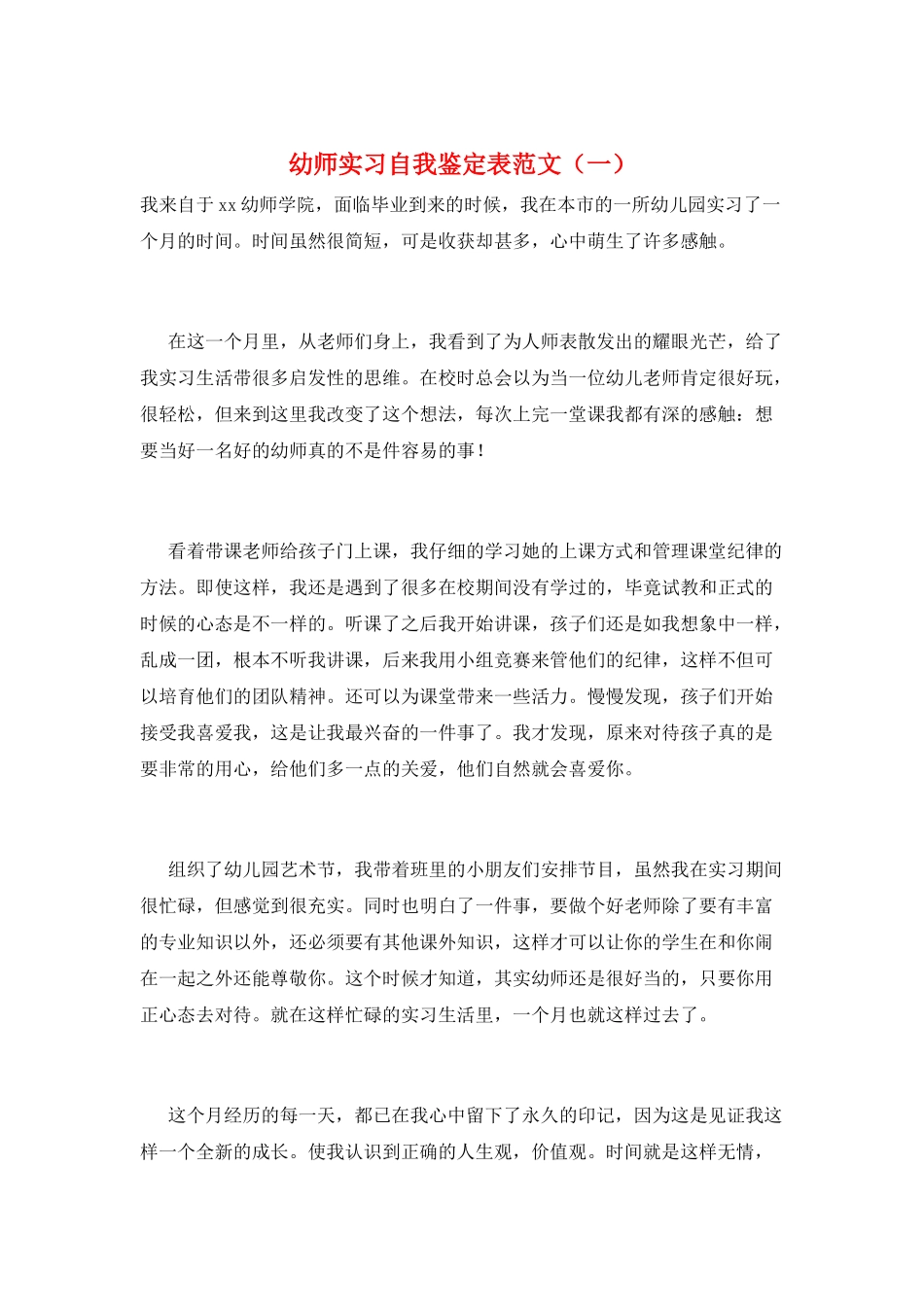 幼师实习自我鉴定表范文(一)_第1页