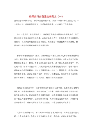 幼师实习自我鉴定表范文(一)