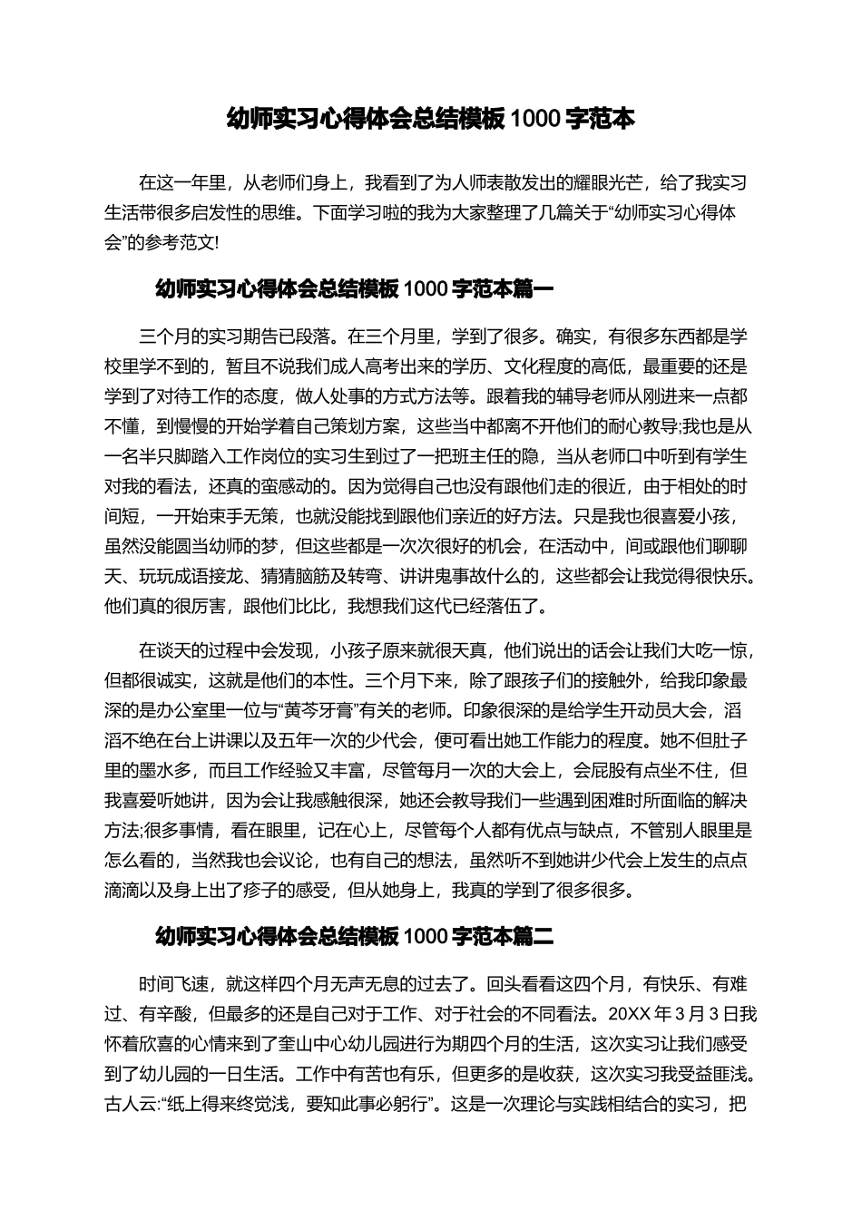 幼师实习心得体会总结模板1000字范本_第1页