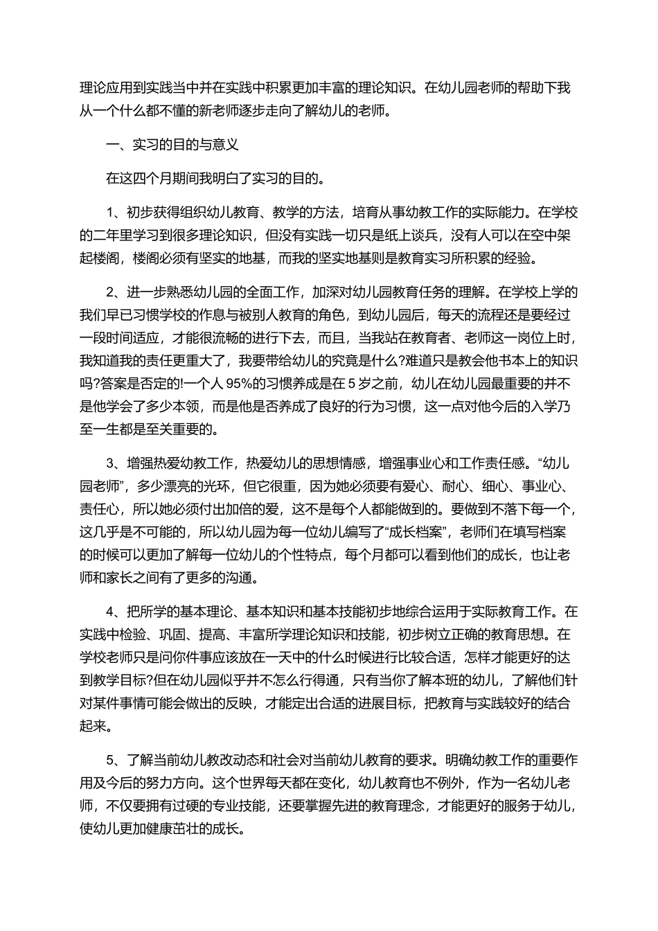 幼师实习心得体会总结模板1000字范本_第2页