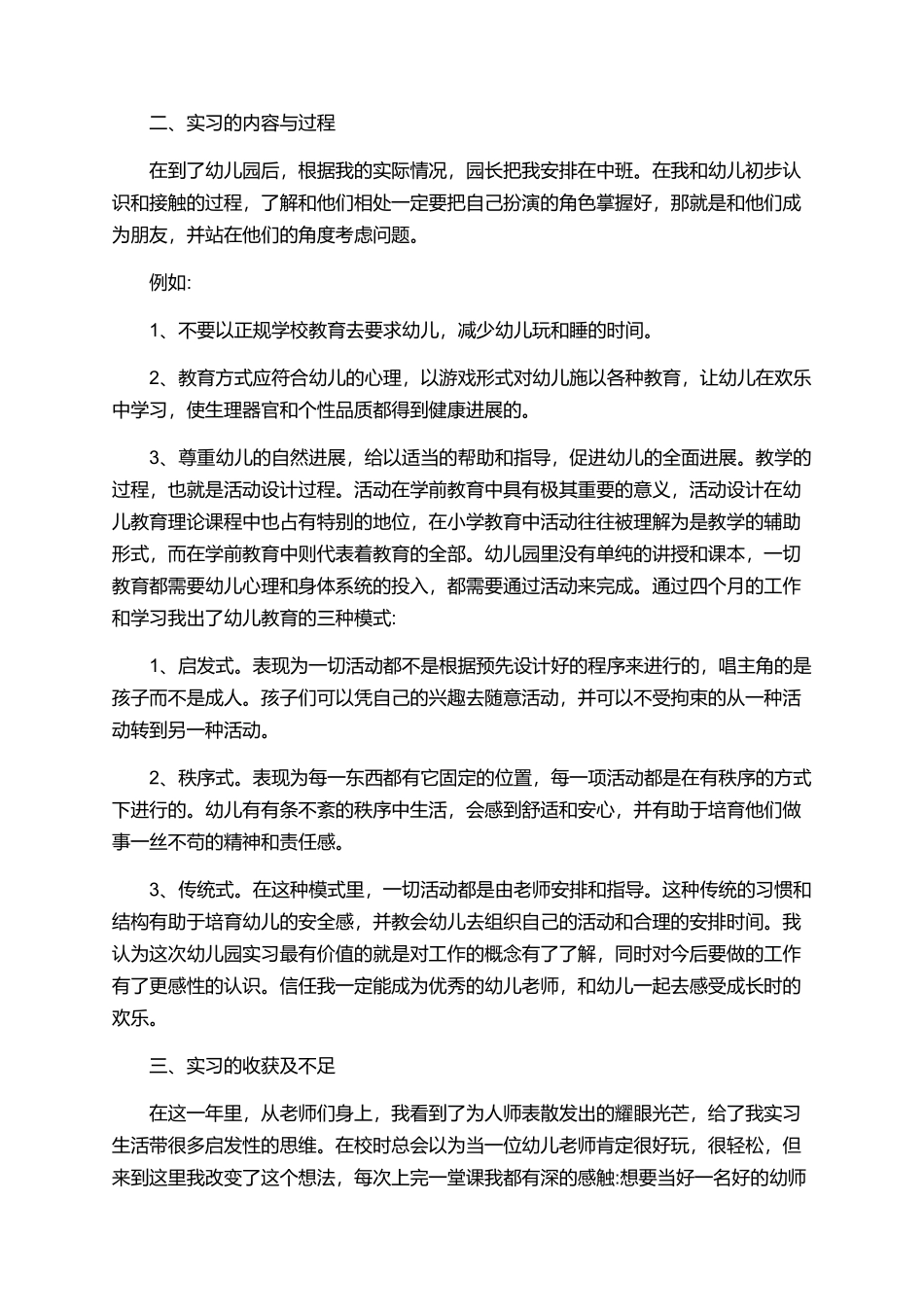 幼师实习心得体会总结模板1000字范本_第3页