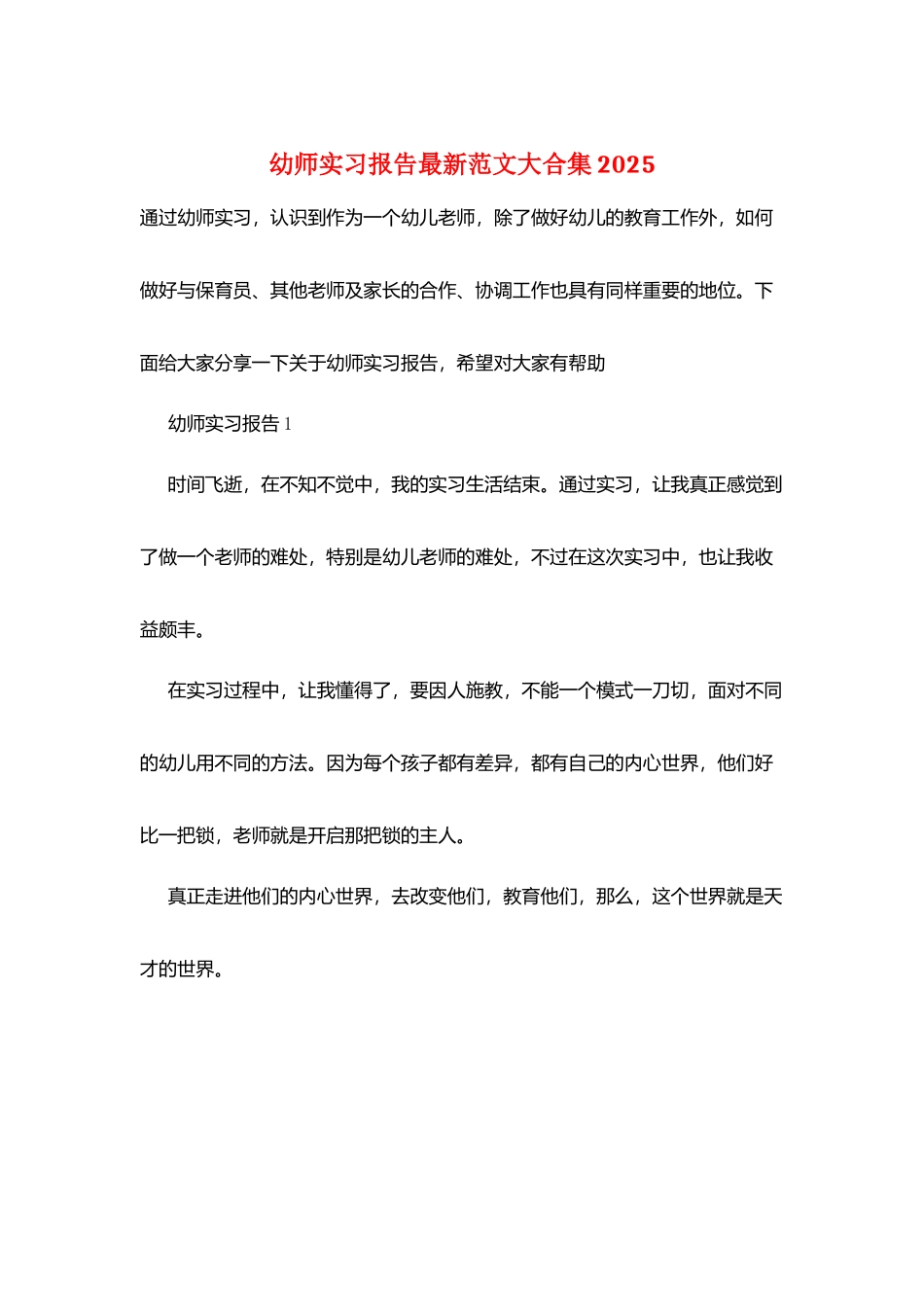 幼师实习报告最新范文大合集2025_第1页