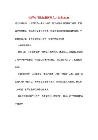 幼师实习报告最新范文大合集2025