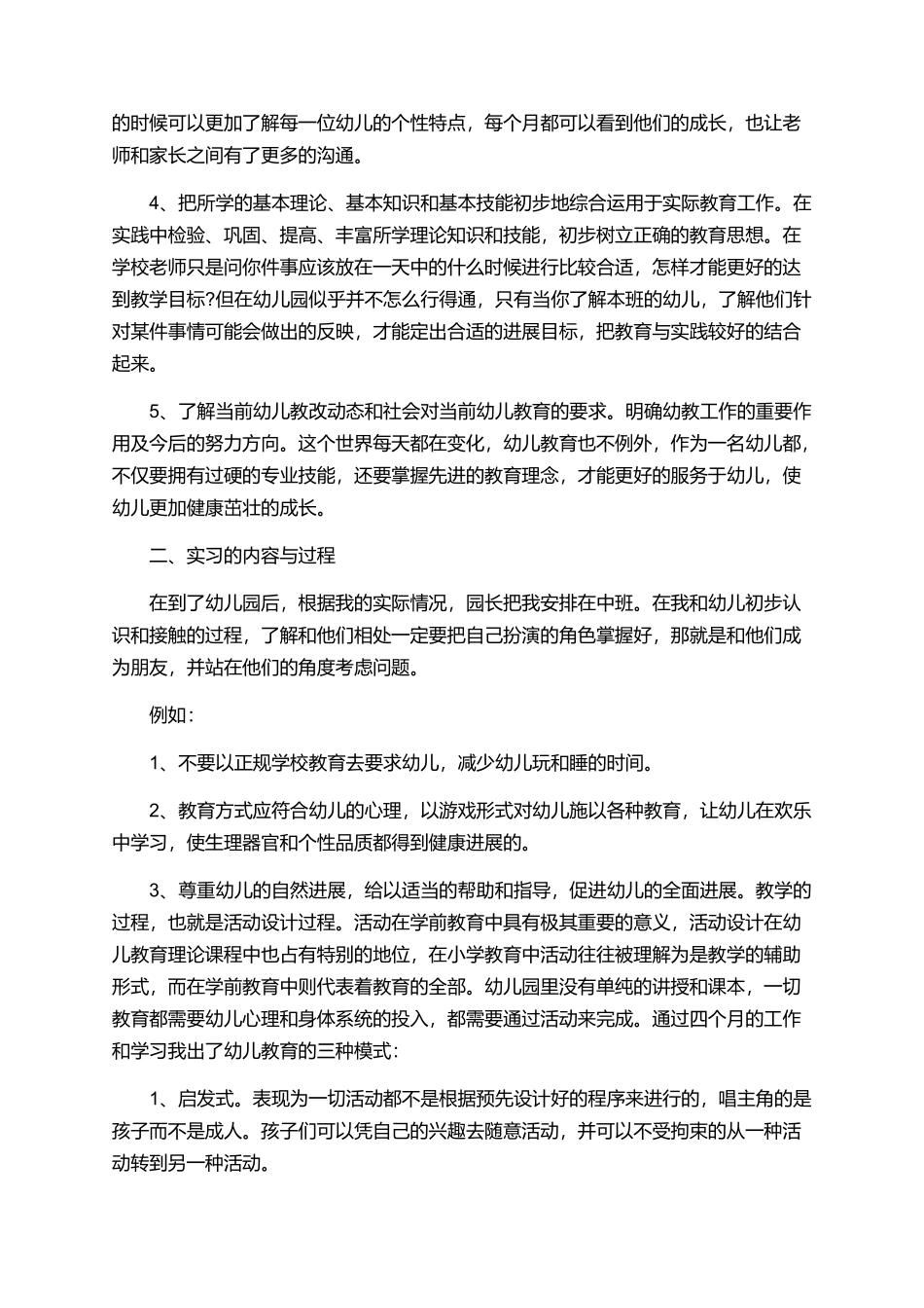 幼师实习心得体会范文1000字汇总_第2页